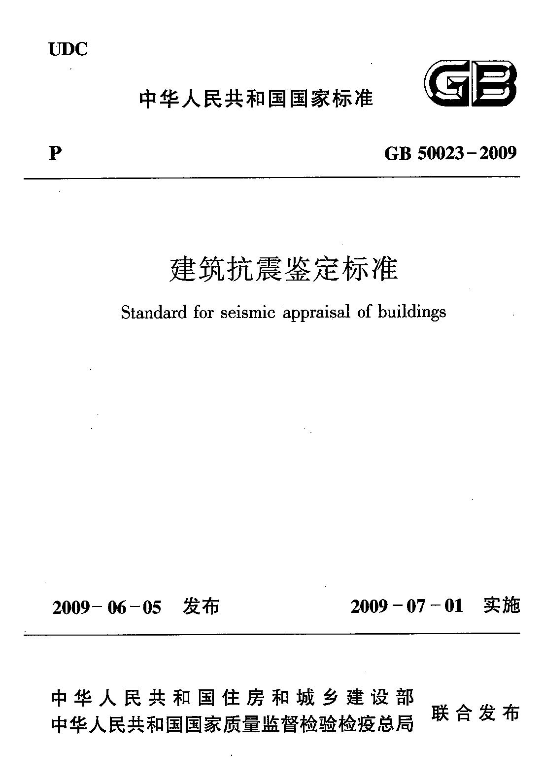 建筑抗震鉴定标准（GB 50023-2009 ）
