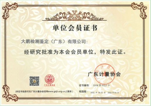 祝贺我司成为“广东省计量协会、广州市建筑工程检测协会”会员单位