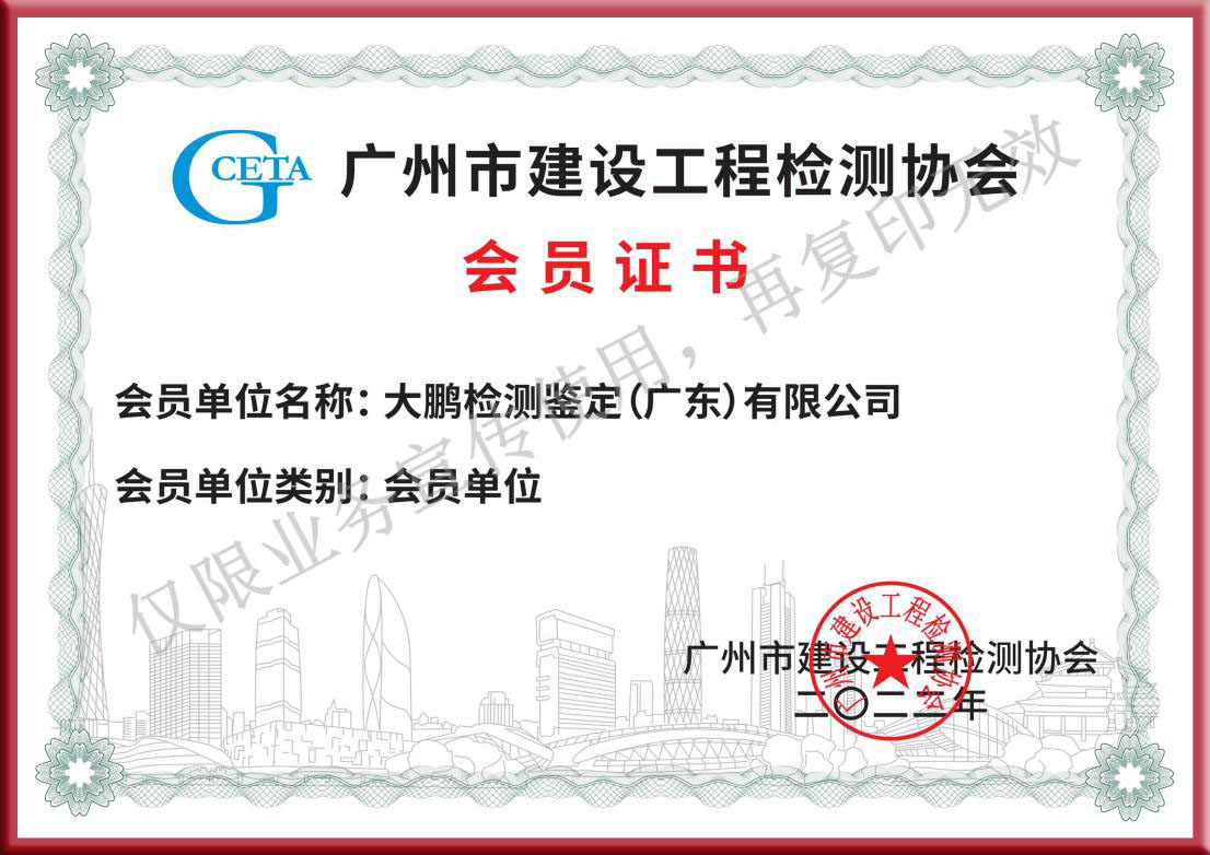 广州市建设工程检测协会会员证书